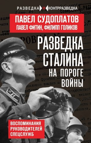 Разведка Сталина на пороге войны фото книги