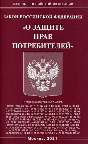 Закон Российской Федерации "О защите прав потребителей" фото книги