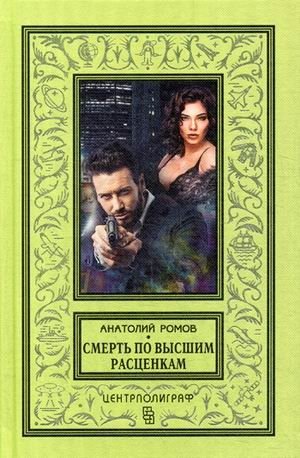 Смерть по высшим расценкам фото книги