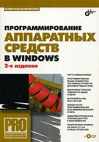 Программирование аппаратных средств в Windows (+ CD-ROM) фото книги