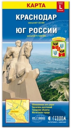 Складная карта "Краснодар + Юг России" (размер L) фото книги