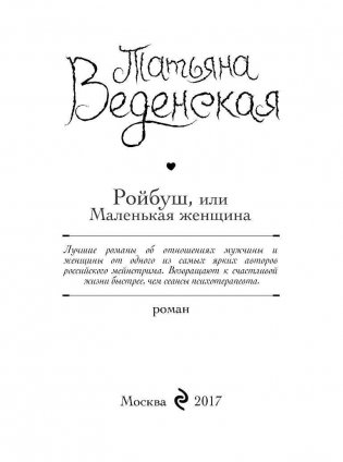 Ройбуш, или Маленькая женщина фото книги 4