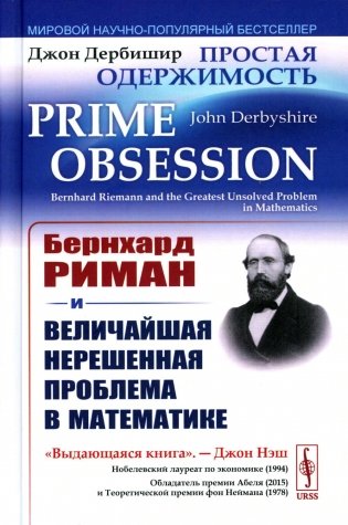 Простая одержимость: Бернхард Риман и величайшая нерешенная проблема в математике. 3-е изд фото книги