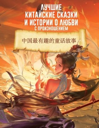 Лучшие китайские сказки и истории о любви с произношением фото книги