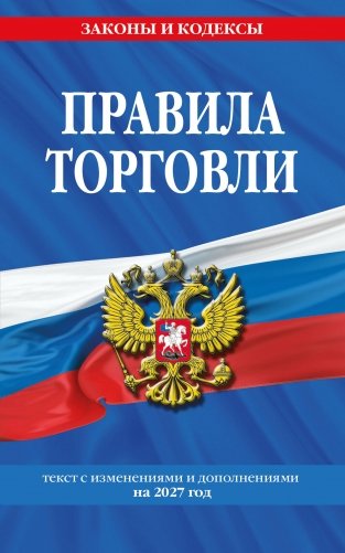 Правила торговли: текст с изм. и доп. на 2027 год фото книги