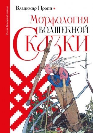 Морфология волшебной сказки фото книги
