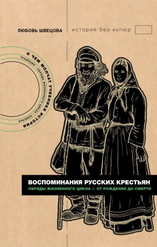 Воспоминания русских крестьян. Обряды жизненного цикла - от рождения до смерти фото книги