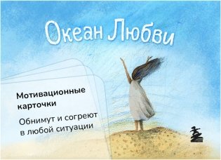 Океан Любви. Мотивационные карточки. Обнимут и согреют в любой ситуации фото книги