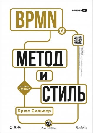 BPMN - Метод и стиль. 2-е изд фото книги
