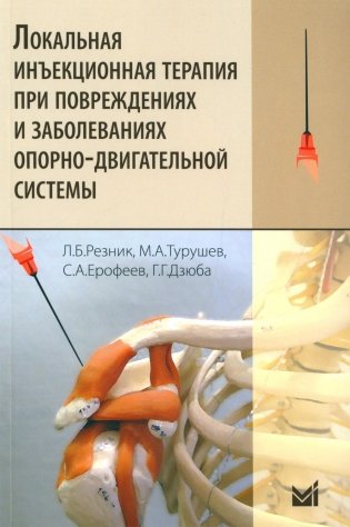 Локальная инъекционная терапия при повреждениях и заболеваниях опорно-двигательной системы. 5-е изд фото книги