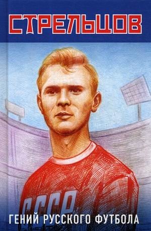 Эдуард Стрельцов - гений русского футбола фото книги