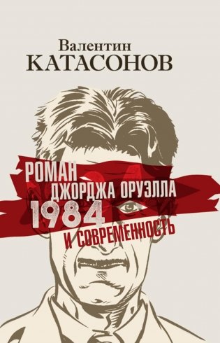 Роман Джорджа Оруэлла «1984» и современность фото книги