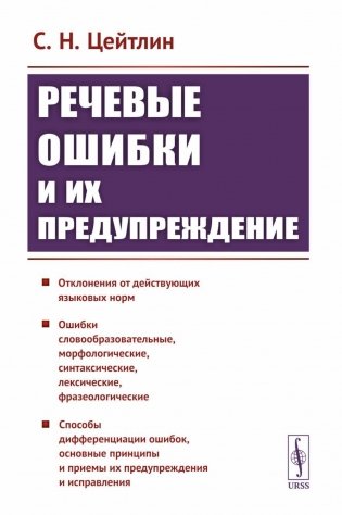 Речевые ошибки и их предупреждение. Учебное пособие фото книги