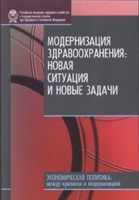 Модернизация здравоохранения: новая ситуация и новые задачи фото книги