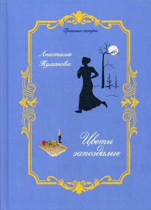 Цветы запоздалые фото книги