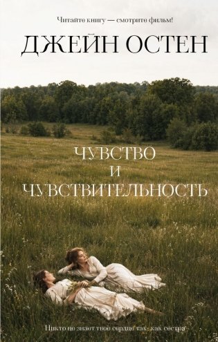 Чувство и чувствительность фото книги