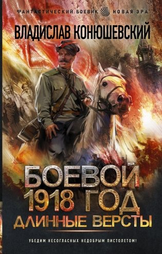 Боевой 1918 год. Длинные версты фото книги
