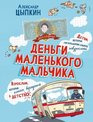 Деньги маленького мальчика. 4 невыдуманные истории фото книги