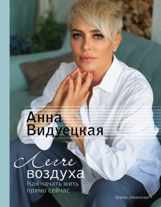 Легче воздуха. Как начать жить прямо сейчас фото книги