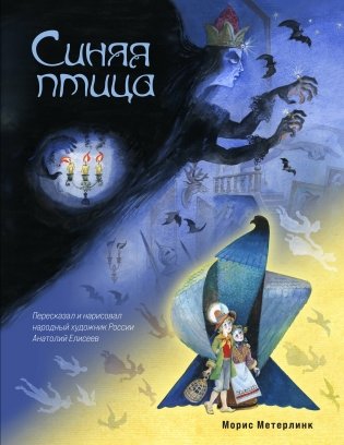 Синяя птица (ил. А. Елисеева) фото книги