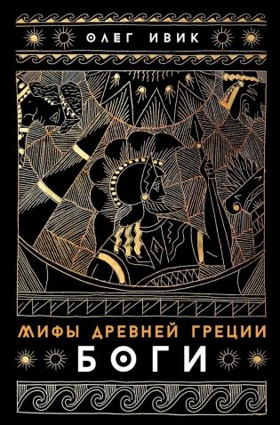 Мифы Древней Греции: Боги фото книги