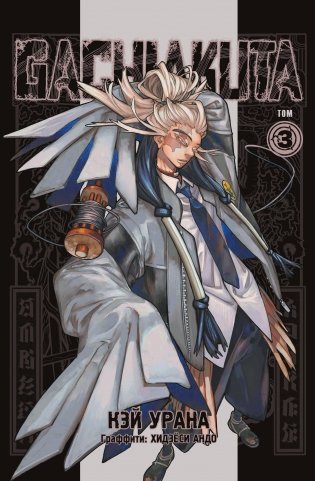 Gachiakuta. Крутые отбросы. Том 3 фото книги