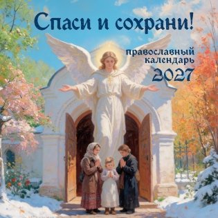 Спаси и сохрани! Православный настенный календарь на 2027 год (300х300) фото книги