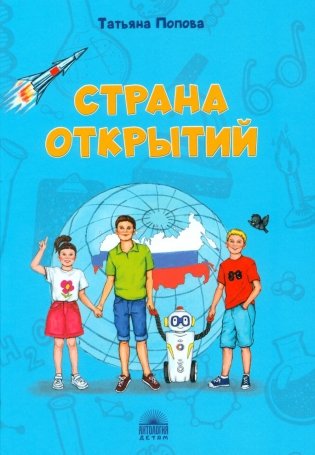Страна открытий фото книги