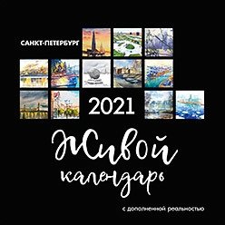 Живой календарь 2021 Петербург фото книги