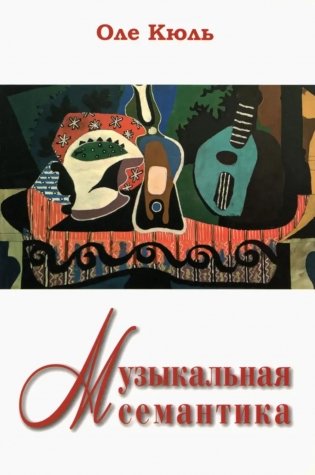 Музыкальная семантика фото книги