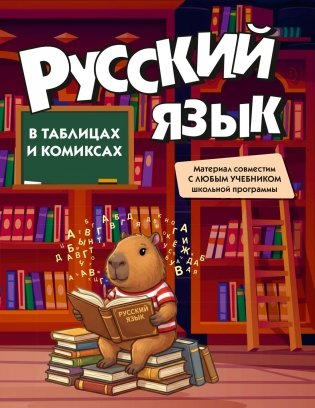 Русский язык в таблицах и комиксах фото книги