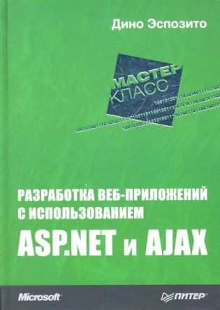 Разработка веб-приложений с использованием ASP.NET и AJAX фото книги