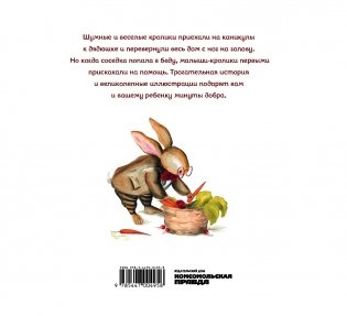 Каникулы братьев кроликов фото книги 2