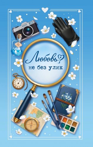 Любовь не без улик (сборник) фото книги