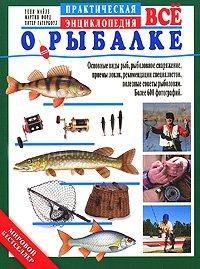 Все о рыбалке. Практическая энциклопедия фото книги