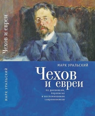 Чехов и евреи по дневникам, переписке и воспоминаниям современников фото книги