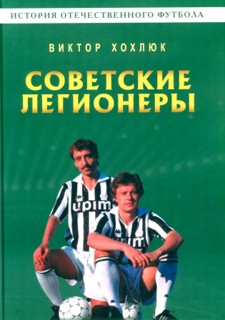 Советские легионеры. История отечественного футбола фото книги