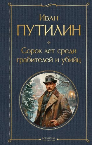 Русские Шерлоки Холмсы (набор из 2 книг: «Уголовный мир царской России», «Сорок лет среди грабителей и убийц») фото книги