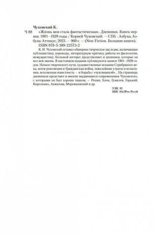 «Жизнь моя стала фантастическая». Дневники. Книга первая. 1901-1929 годы фото книги 20