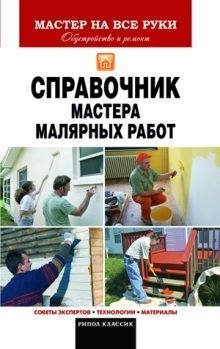 Справочник мастера малярных работ фото книги