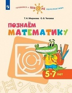 Познаём математику. 5-7 лет. ФГОС фото книги