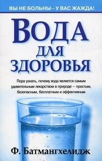 Вода для здоровья фото книги