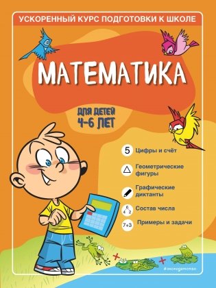 Математика: для детей 4-6 лет фото книги