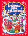 Любимые сказки Дедов Морозов фото книги