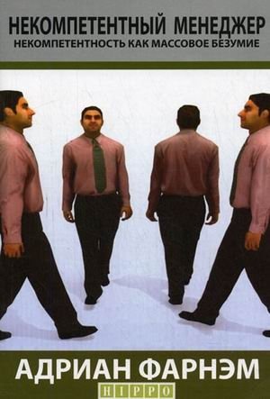 Некомпетентный менеджер. Некомпетентность как массовое безумие фото книги