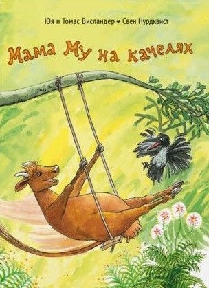 Мама Му на качелях фото книги