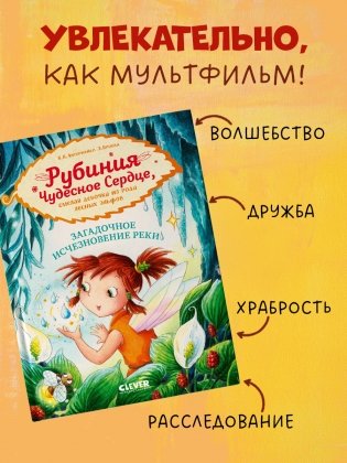 Рубиния Чудесное Сердце, смелая девочка из рода лесных эльфов. Загадочное исчезновение реки фото книги 5