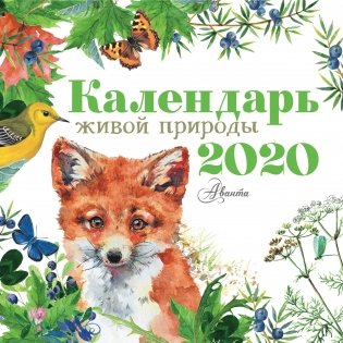 Календарь живой природы 2020 фото книги