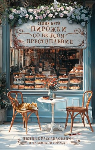Пирожки со вкусом преступления фото книги