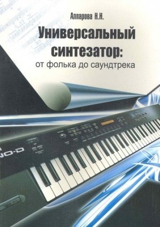 Универсальный синтезатор: от фолька до саундтрека фото книги